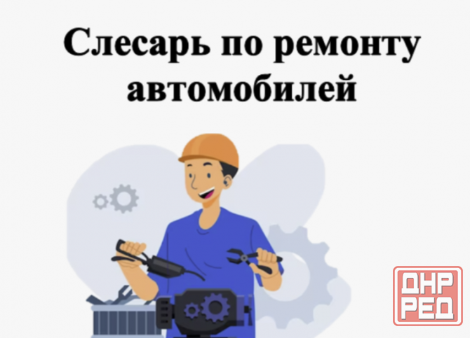 Слесарь по ремонту автомобилей Донецк - изображение 1