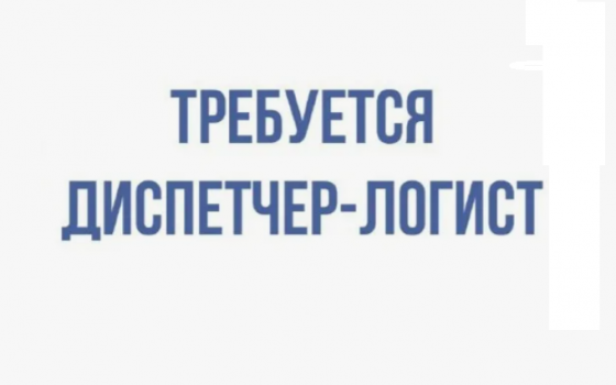 Требуется диспетчер-логист Донецк
