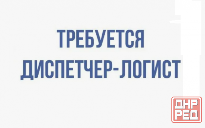 Требуется диспетчер-логист Донецк - изображение 1