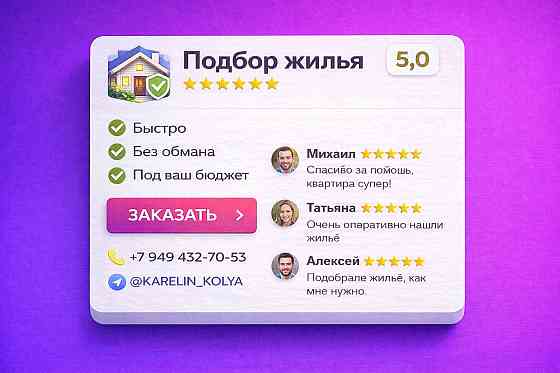 Подберу квартиру или дом под ваш бюджет, район и сроки заезда. Без фейков, лишних звонков и бесконеч Донецк