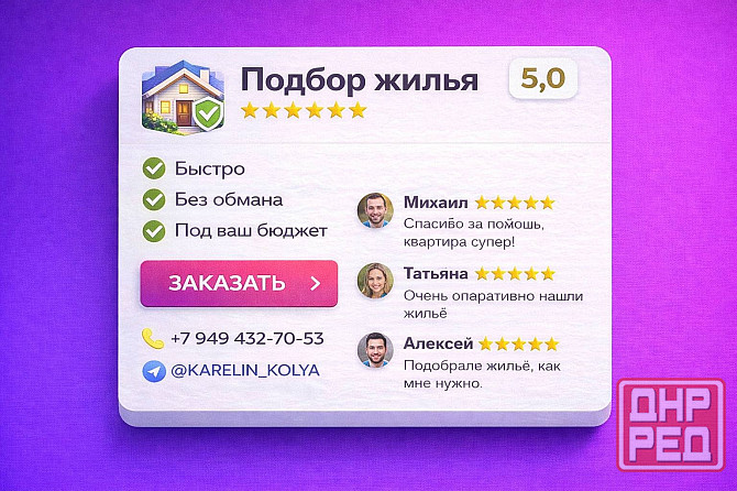 Подберу квартиру или дом под ваш бюджет, район и сроки заезда. Без фейков, лишних звонков и бесконеч Донецк - изображение 1