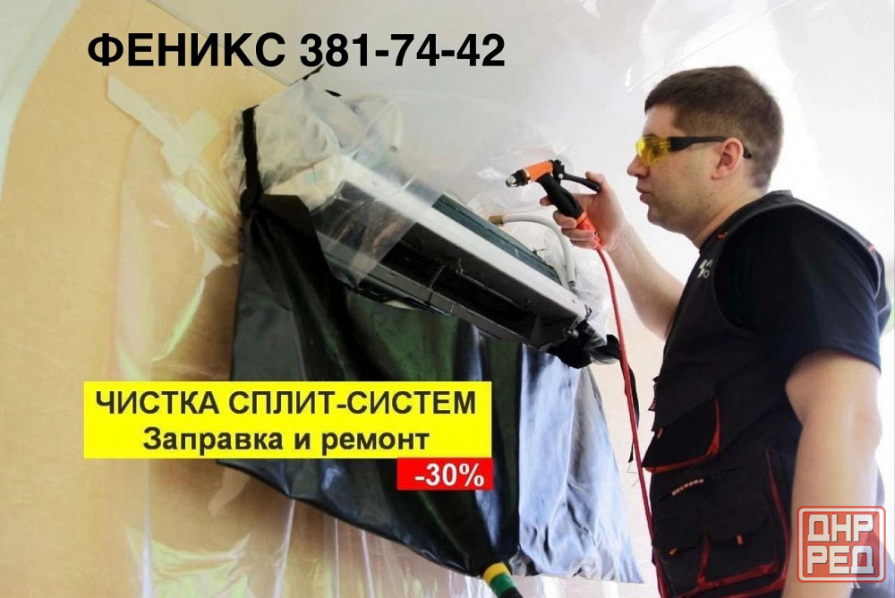 Чистка и обслуживание сплит систем. Дозоправка Донецк - изображение 1