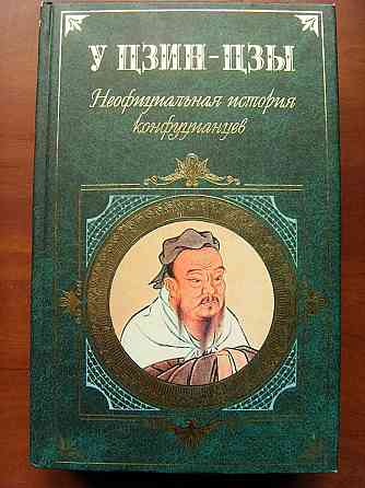 "Неофициальная история конфуцианцев" Донецк