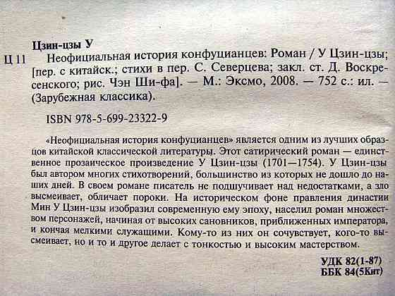 "Неофициальная история конфуцианцев" Донецк