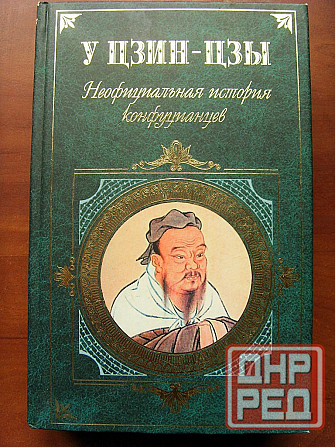 "Неофициальная история конфуцианцев" Донецк - изображение 2