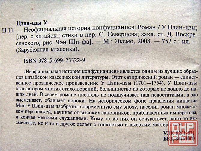 "Неофициальная история конфуцианцев" Донецк - изображение 3