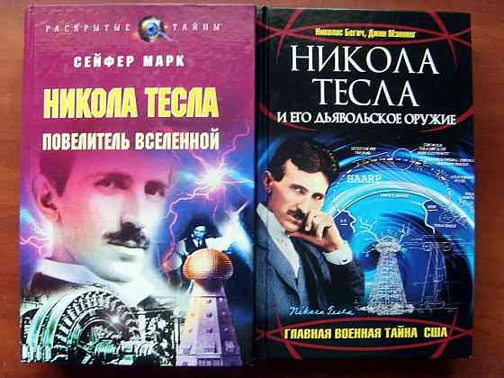 Про Николу Теслу Донецк