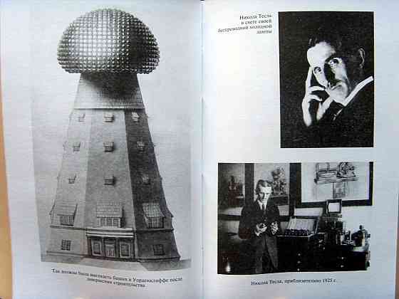 Про Николу Теслу Донецк
