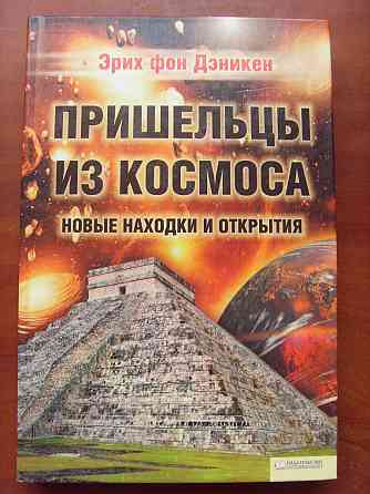 Дэникен - "Пришельцы из космоса" Донецк