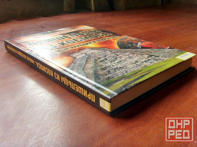 Дэникен - "Пришельцы из космоса" Донецк - изображение 1