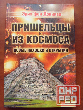 Дэникен - "Пришельцы из космоса" Донецк - изображение 2
