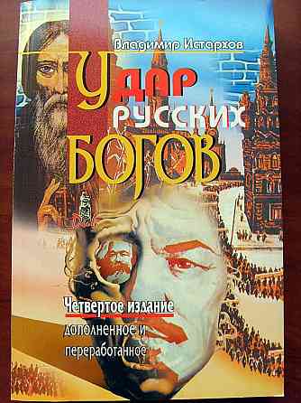 Владимир Истархов - "Удар русских богов" Донецк