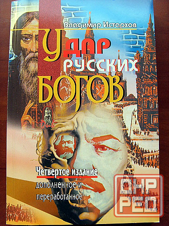 Владимир Истархов - "Удар русских богов" Донецк - изображение 2