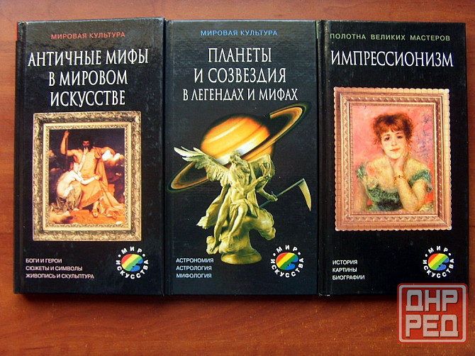 Серия "Мир искусства" Донецк - изображение 2