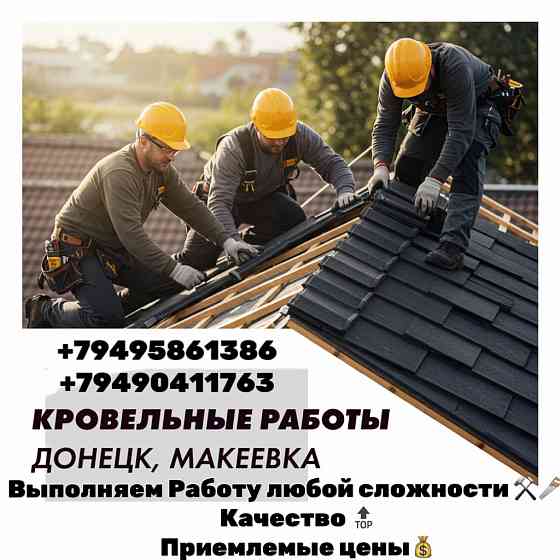 Кровельные работы Донецк