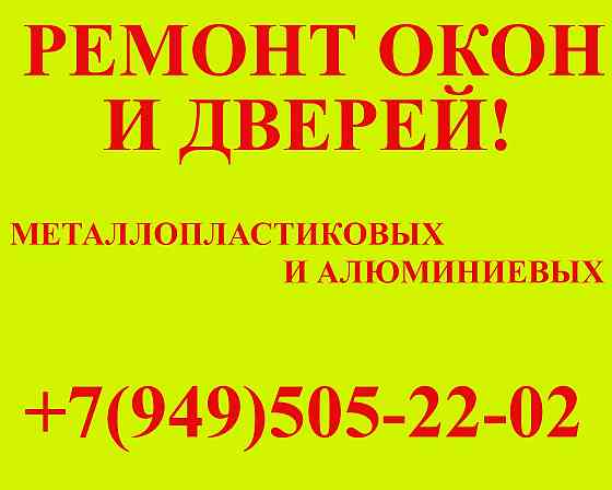 Ремонт, регулировка металлопластиковых окон и дверей! Донецк