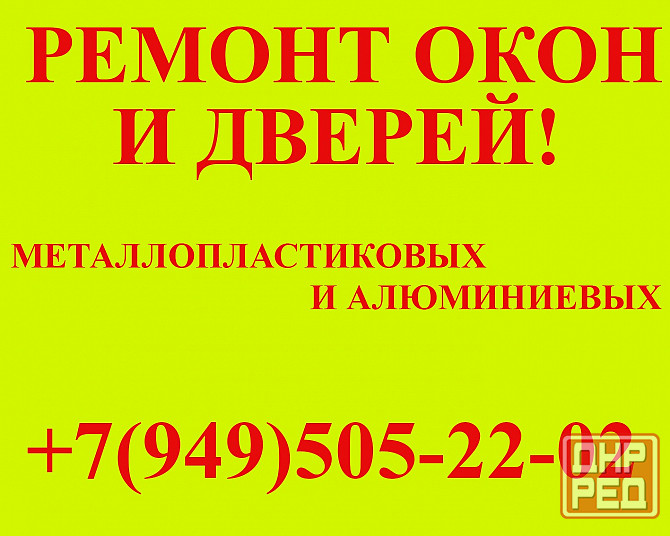 Ремонт, регулировка металлопластиковых окон и дверей! Донецк - изображение 1