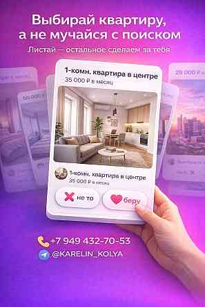 Искать жильё самому это как свайпать бесконечно и всё мимо. Мы показываем только нормальные вариан Донецк