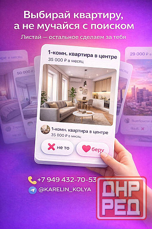 Искать жильё самому это как свайпать бесконечно и всё мимо. Мы показываем только нормальные вариан Донецк - изображение 1