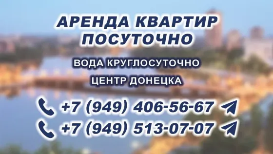 Квартиры посуточно в Донецке Донецк