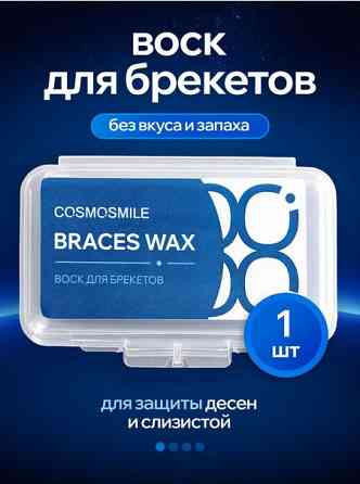 Воск для брекетов ортодонтический COSMOSMILE Донецк