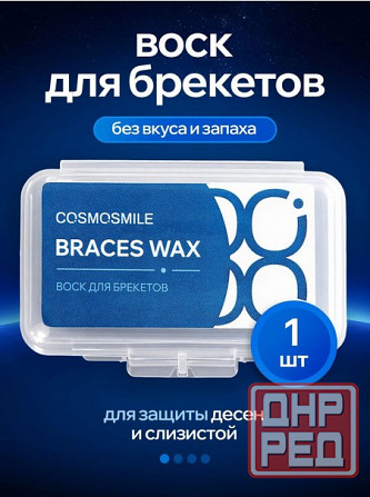 Воск для брекетов ортодонтический COSMOSMILE Донецк - изображение 1
