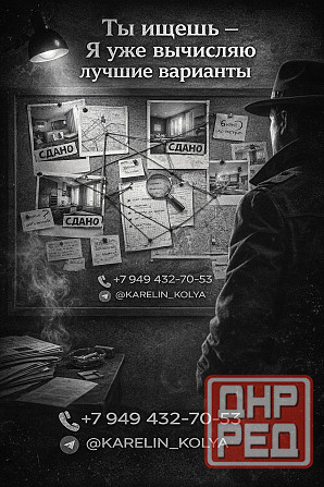 Подберу квартиру или дом под ваш бюджет, район и сроки заезда. Без фейков, лишних звонков и бесконеч Донецк - изображение 1