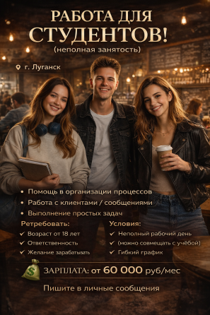 Работа для студентов Донецк
