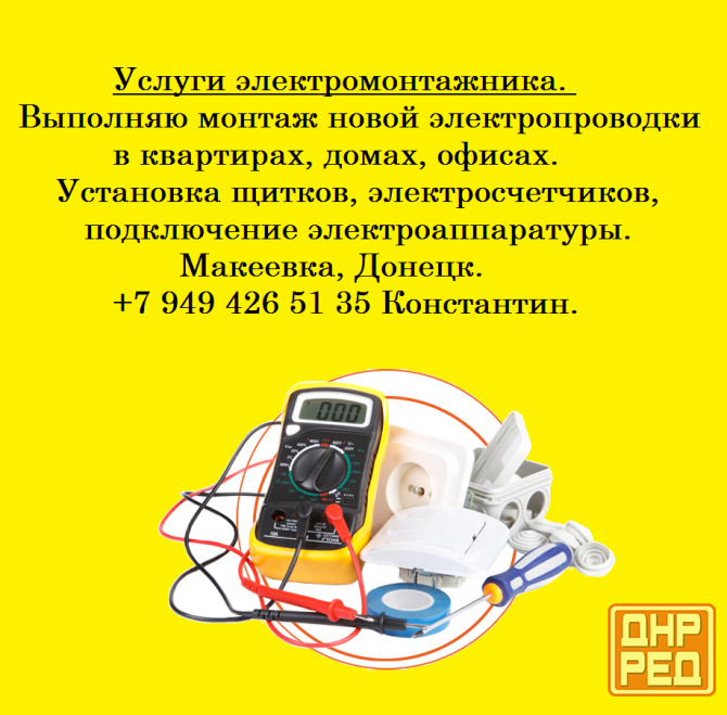 Услуги электромонтажника Макеевка - изображение 1