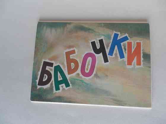 Набор открыток Бабочки Донецк