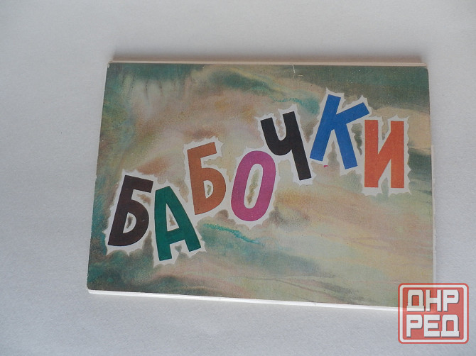 Набор открыток Бабочки Донецк - изображение 1