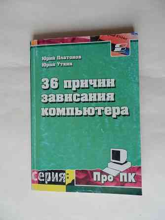 Книга "36 причин зависания компьютера" Донецк
