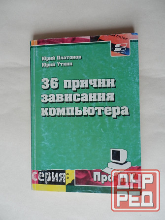 Книга "36 причин зависания компьютера" Донецк - изображение 1