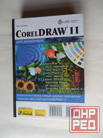Книга "CorelDraw для дизайнера" Донецк - изображение 1