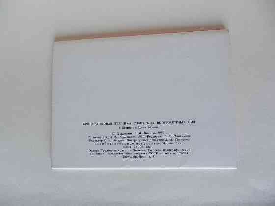 Набор открыток"Бронетанковая техника советских вооружённых сил" Донецк