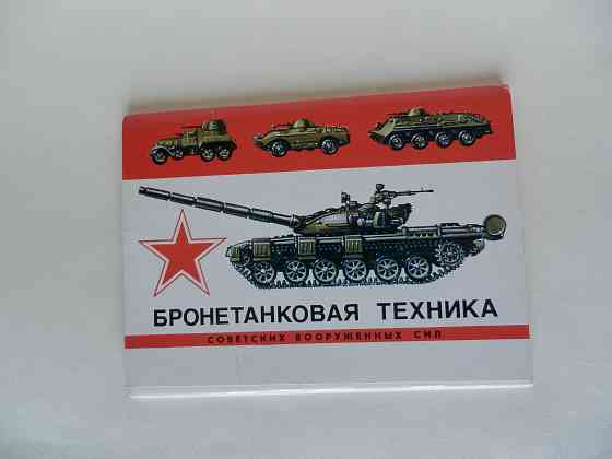 Набор открыток"Бронетанковая техника советских вооружённых сил" Донецк