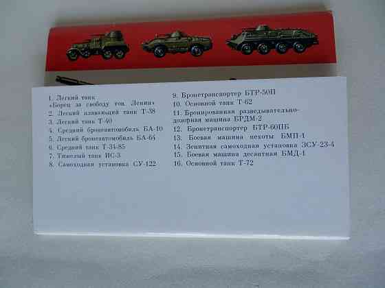 Набор открыток"Бронетанковая техника советских вооружённых сил" Донецк