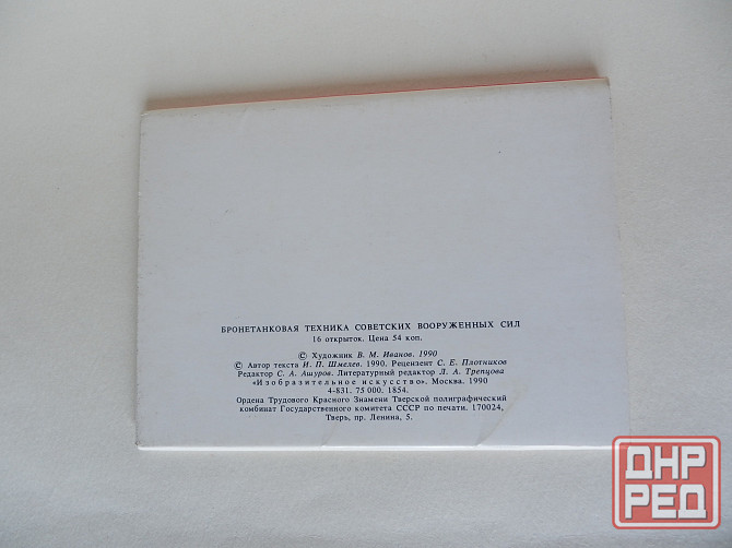 Набор открыток"Бронетанковая техника советских вооружённых сил" Донецк - изображение 2