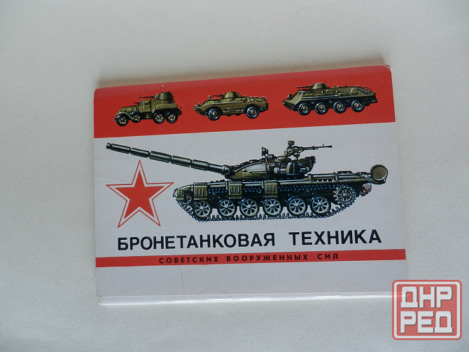 Набор открыток"Бронетанковая техника советских вооружённых сил" Донецк - изображение 1