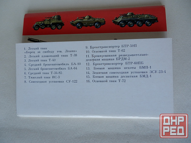 Набор открыток"Бронетанковая техника советских вооружённых сил" Донецк - изображение 3