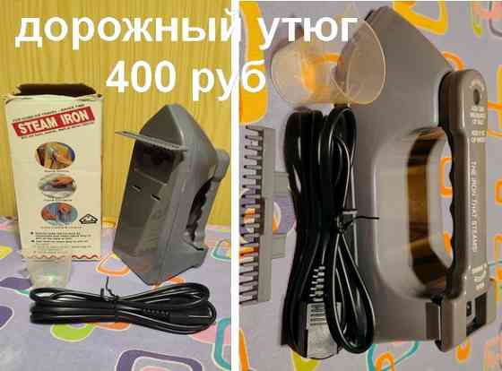 Утюг дорожный и обычный Донецк