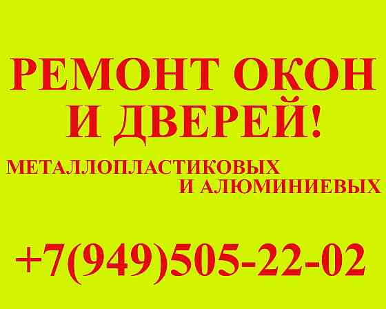 Ремонт и регулировка окон! Донецк