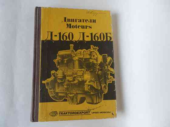 Книга "двигатели д-160, д-160б" Донецк