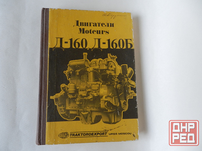 Книга "двигатели д-160, д-160б" Донецк - изображение 1