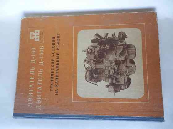 Книга "Двигатели д-160, д-160б. Технические условия на капитальный ремонт" Донецк