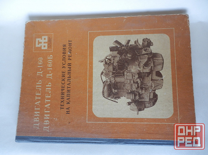 Книга "Двигатели д-160, д-160б. Технические условия на капитальный ремонт" Донецк - изображение 1