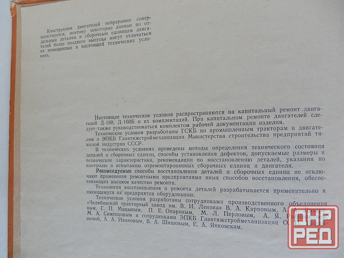 Книга "Двигатели д-160, д-160б. Технические условия на капитальный ремонт" Донецк - изображение 2