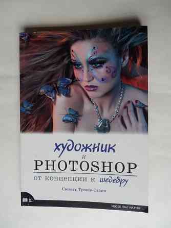Книга "Художник и фотошоп. От концепции к шедевру" Донецк