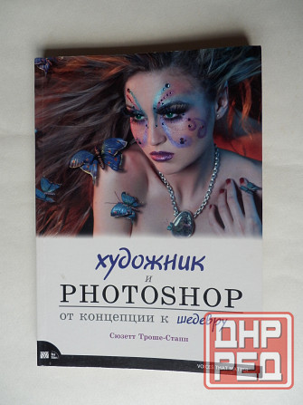 Книга "Художник и фотошоп. От концепции к шедевру" Донецк - изображение 1