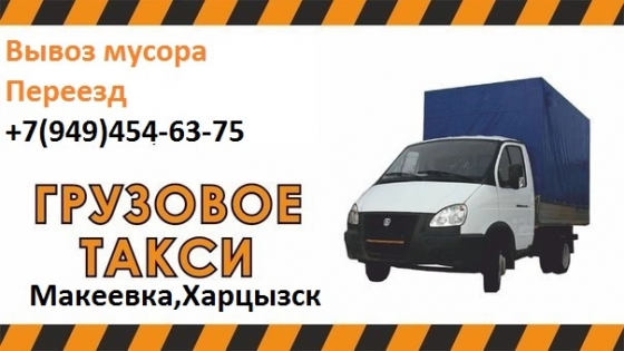 Грузовое такси Макеевка,Вывоз мусора Макеевка Макеевка